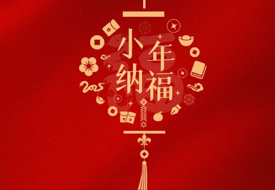 海洋海泰祝大家小年快樂!